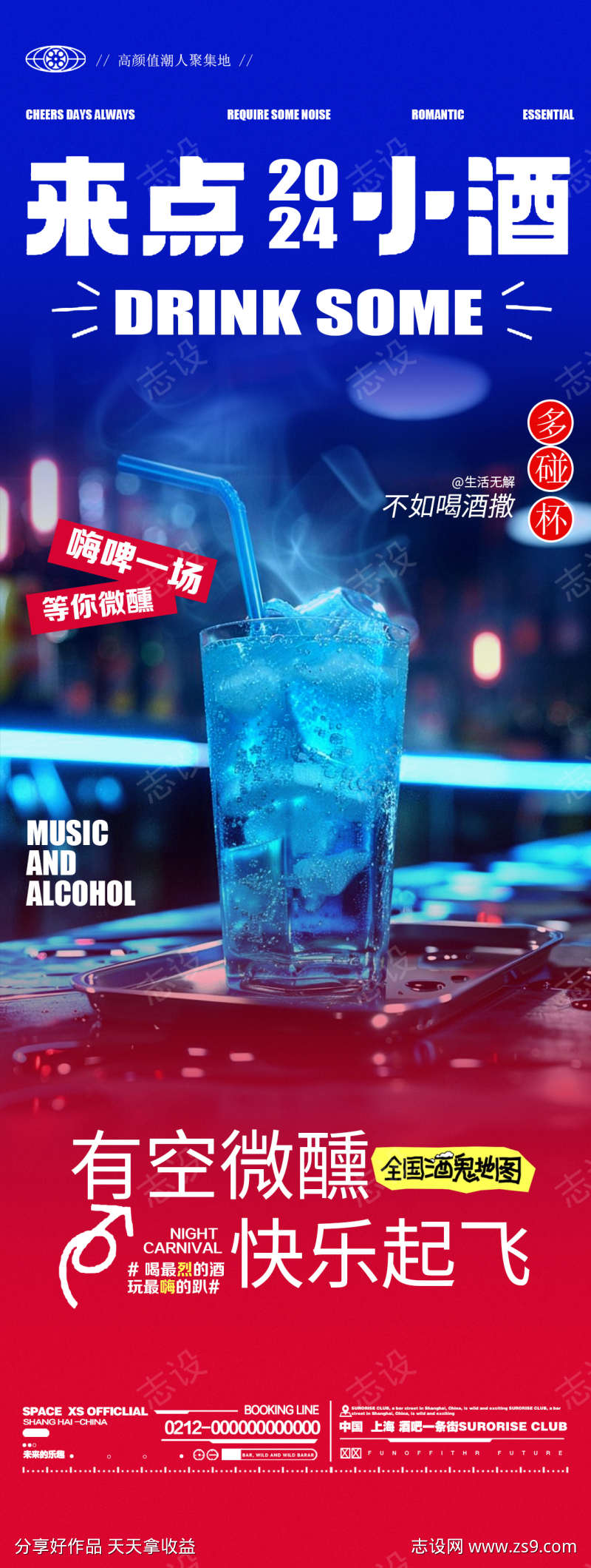 酒吧夜店鸡尾酒邀约海报