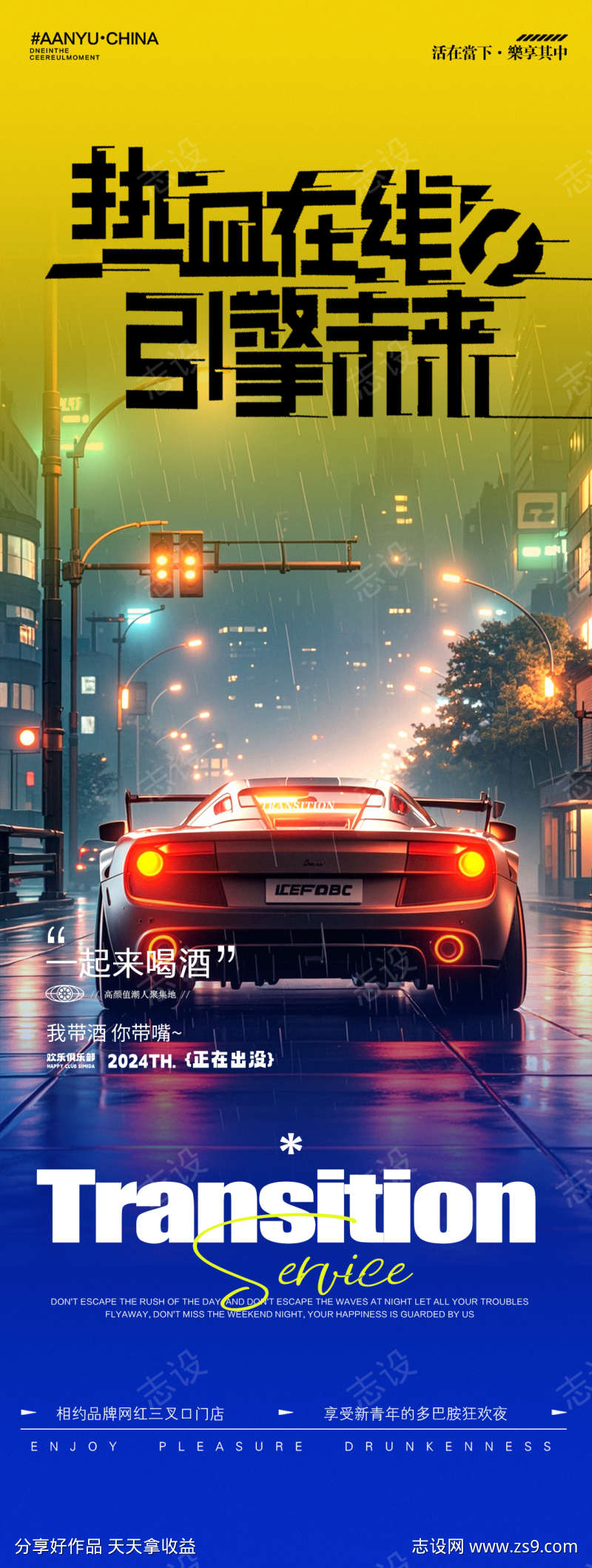 酒吧夜店邀约转场海报