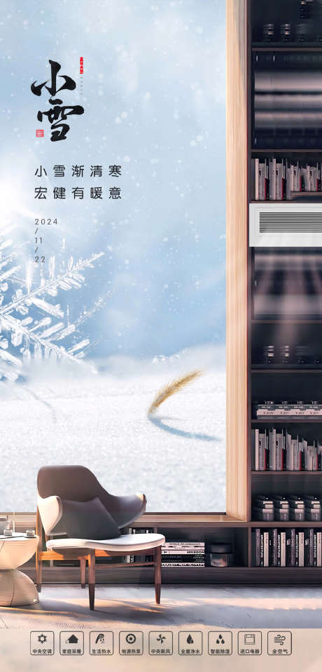 小雪24节气家具空调海报_源文件下载_PSD格式_1080X2250像素-24节气,小雪,节气,空调,电暖,家具-作品编号:2024111609121592-志设-zs9.com