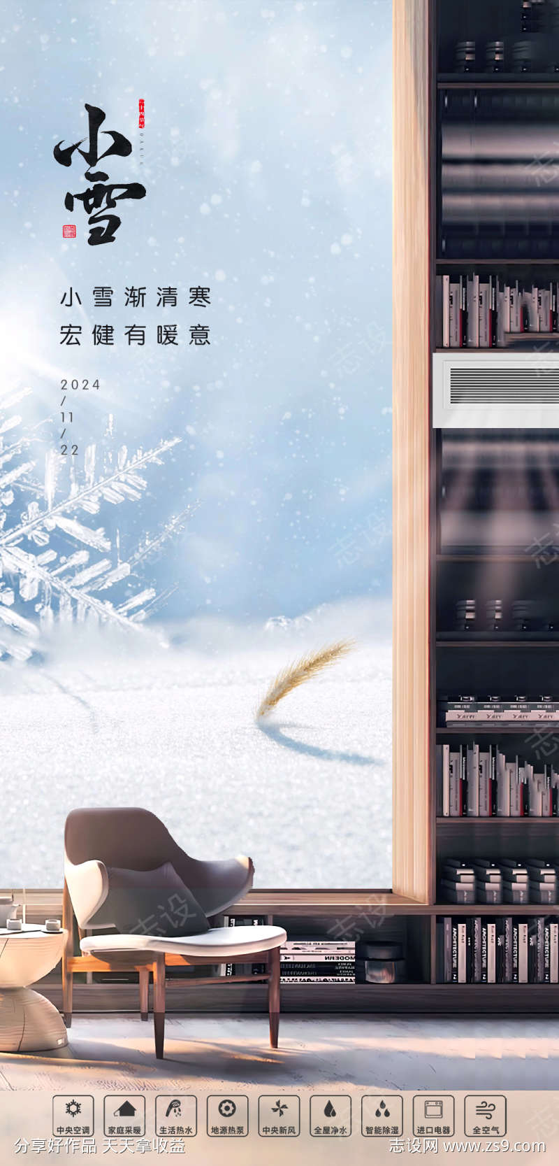 小雪24节气家具空调海报