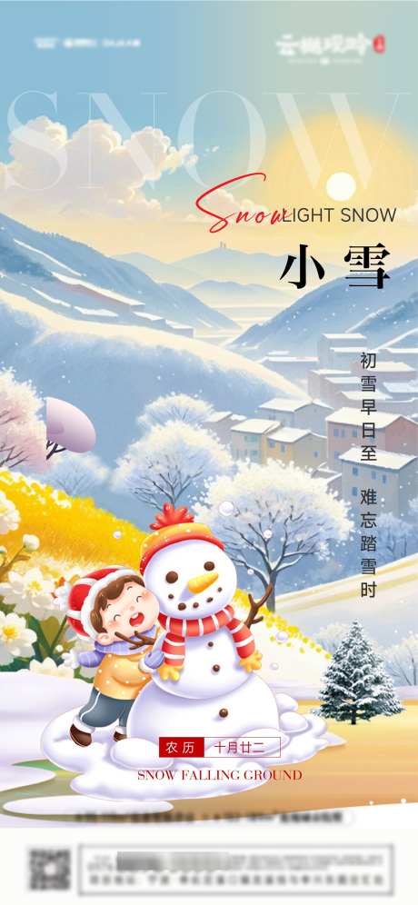 小雪节气海报_源文件下载_1563X3383像素-传统,海报,小雪,地产,节日,节气-作品编号:2024111613282984-志设-zs9.com