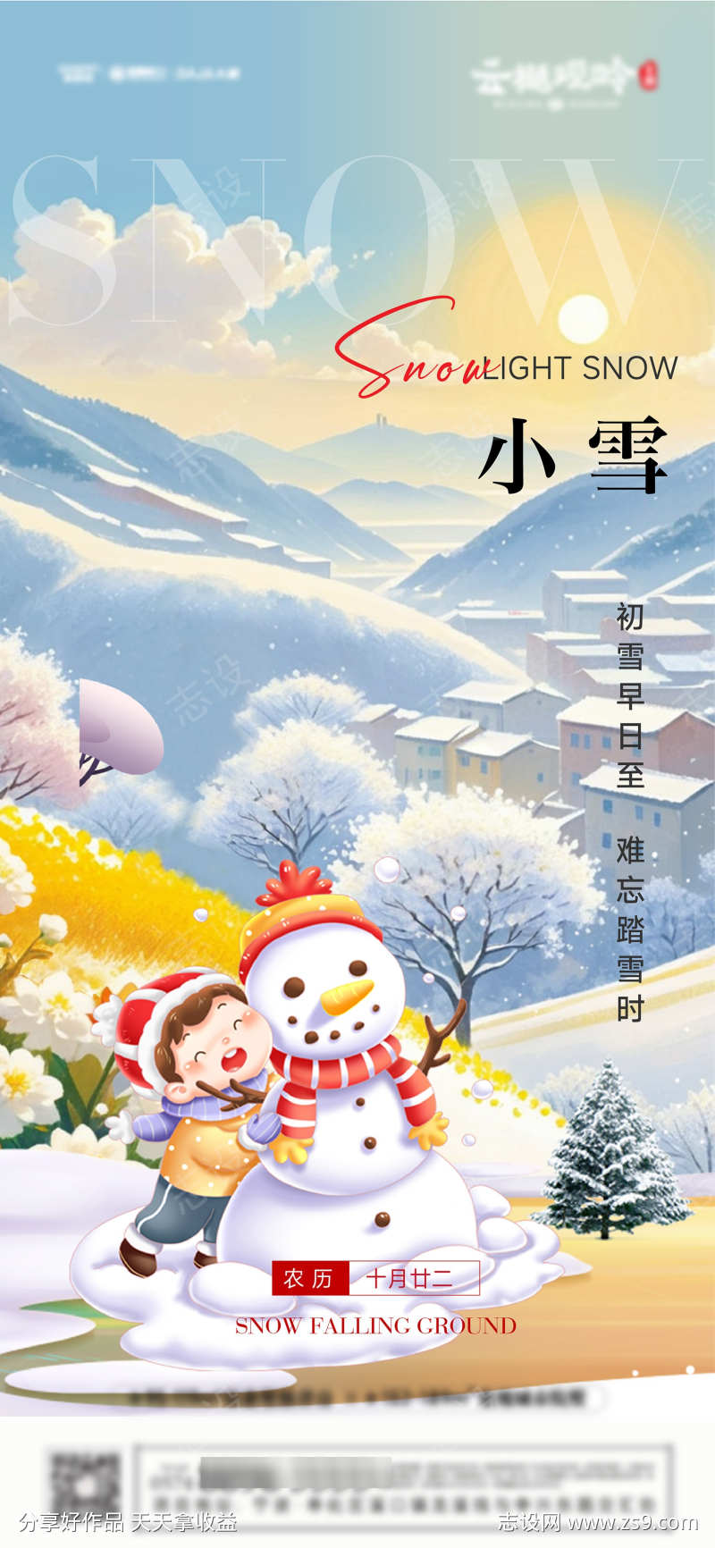 小雪节气海报