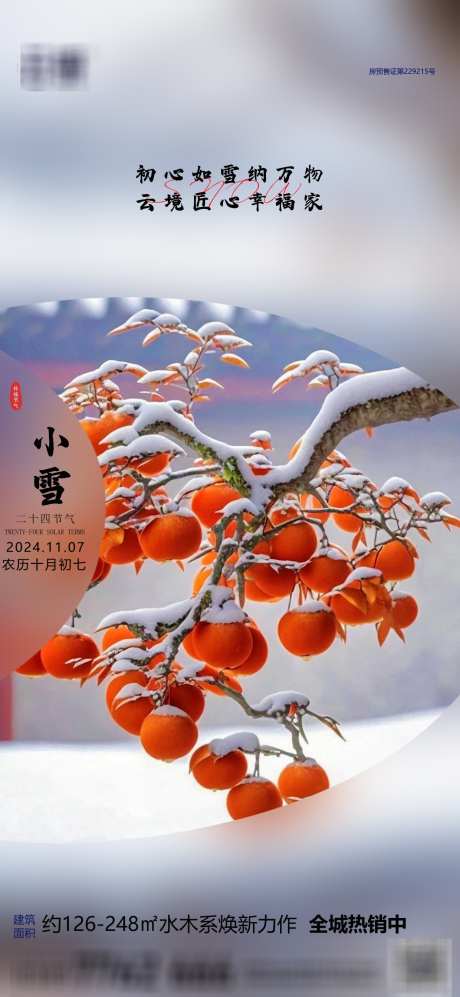 房地产小雪节气海报_源文件下载_PSD格式_1240X2687像素-简约,节气,小雪-作品编号:2024111614207425-志设-zs9.com