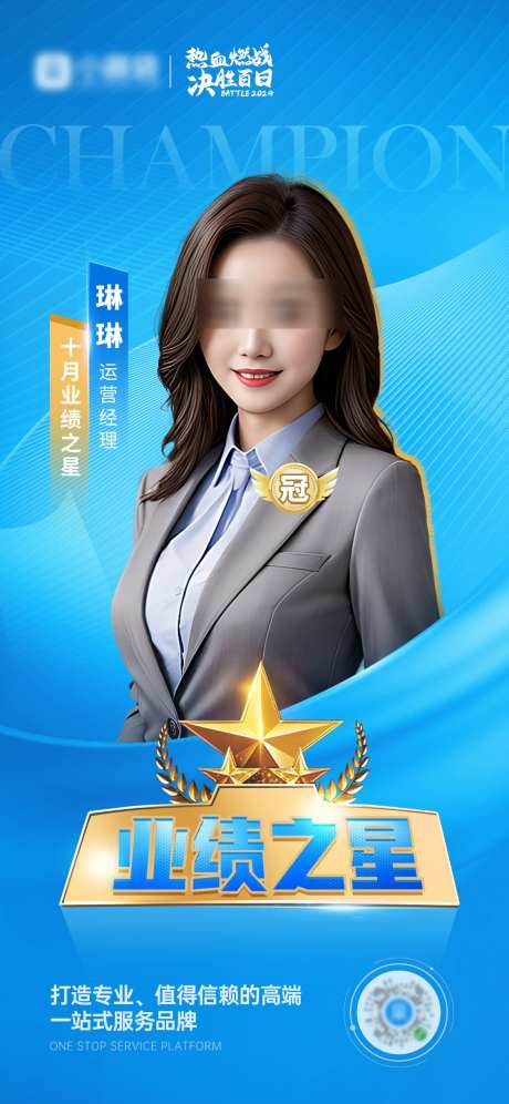 人物标杆海报_源文件下载_PSD格式_1125X2436像素-蓝色,冠军,优秀,喜报,标杆,人物,业绩,海报-作品编号:2024111609414975-志设-zs9.com
