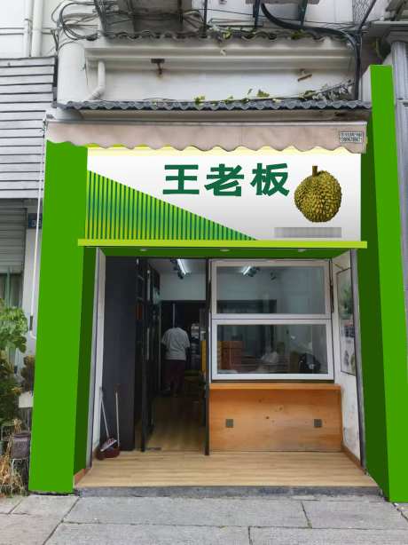 王老板水果店_源文件下载_1279X1706像素-门头,效果图,装修,店面,设计,榴莲,水果店,王老板-作品编号:2024111611018118-志设-zs9.com