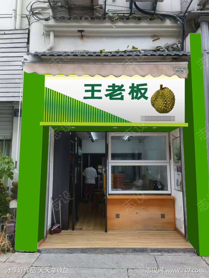 王老板水果店
