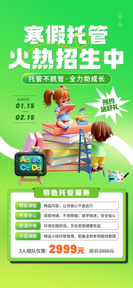 微商寒假托管班教育培训机构招生海报_源文件下载_PSD格式_1080X2337像素-招生,培训,机构-作品编号:2024111713182394-志设-zs9.com