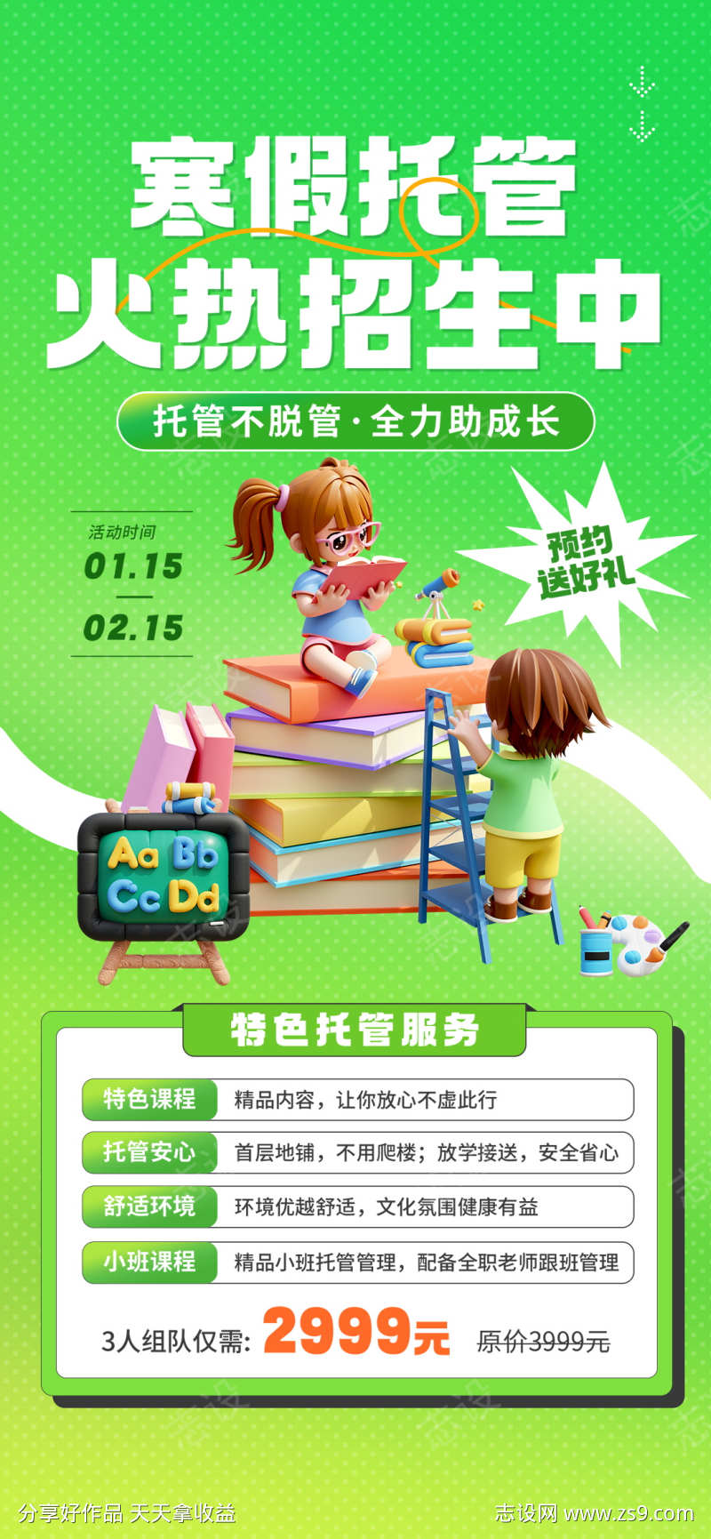 微商寒假托管班教育培训机构招生海报