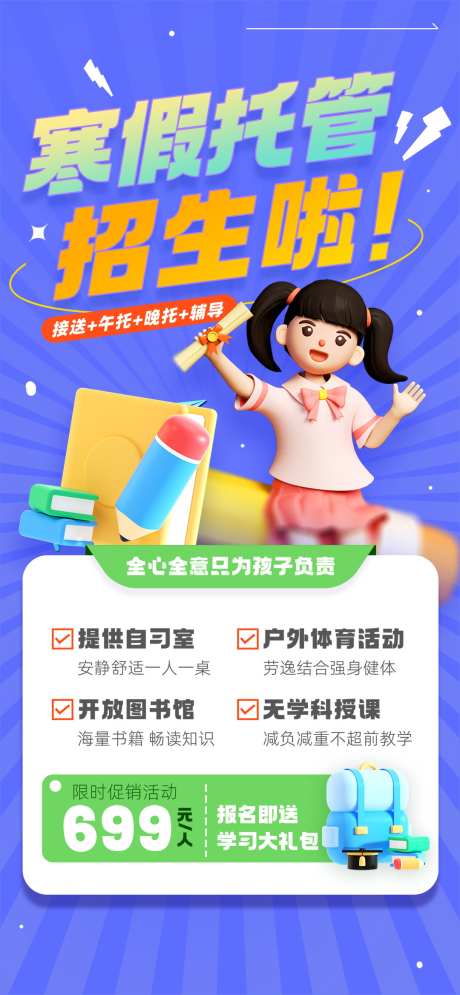 微商寒假托管班教育培训机构招生海报_源文件下载_PSD格式_1080X2337像素-海报,招生,培训,机构,教育,托管班,寒假班,微商-作品编号:2024111713212302-志设-zs9.com