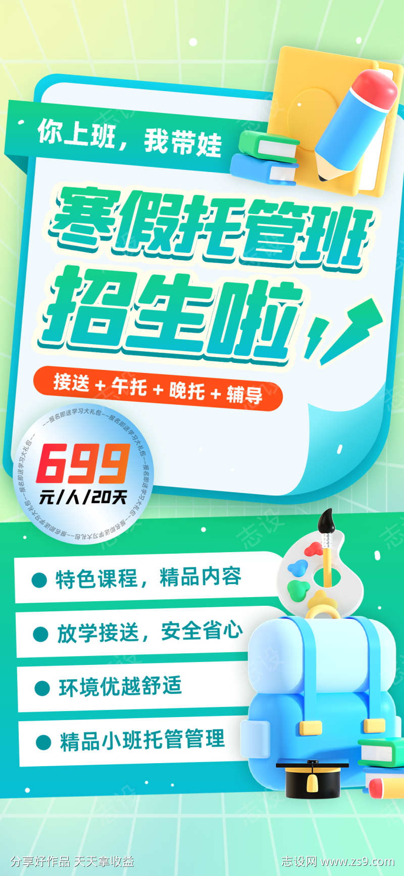 微商寒假托管班教育培训机构招生海报