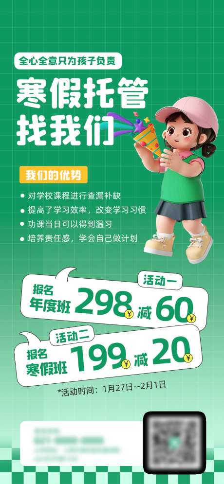 微商寒假托管班教育培训机构招生海报_源文件下载_PSD格式_1080X2337像素-海报,招生,培训,机构,教育,托管班,寒假班,微商-作品编号:2024111713176499-志设-zs9.com
