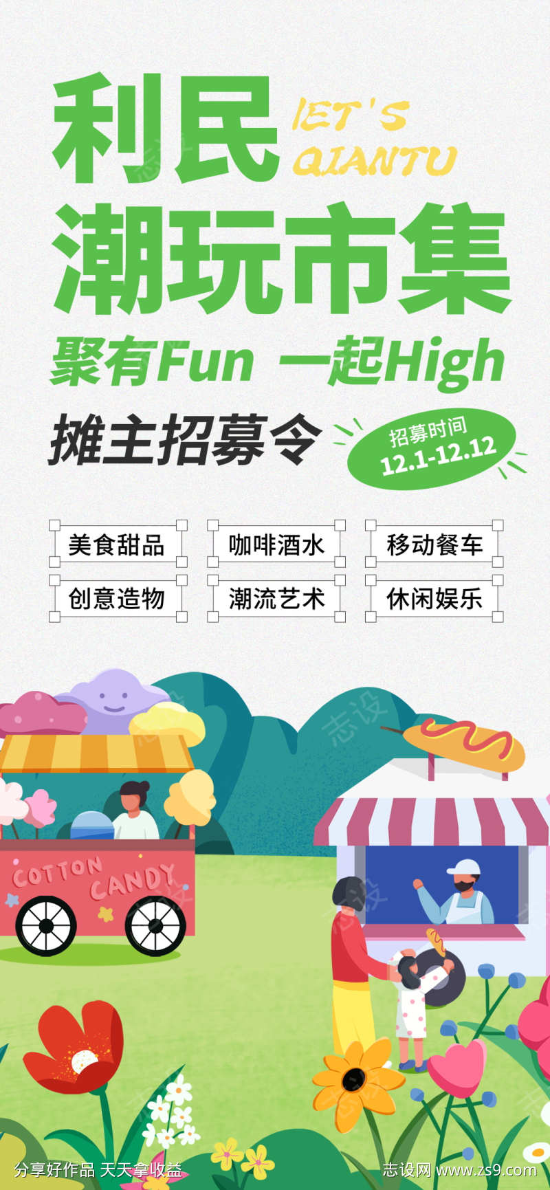 简约创意集市招募摊主招聘海报