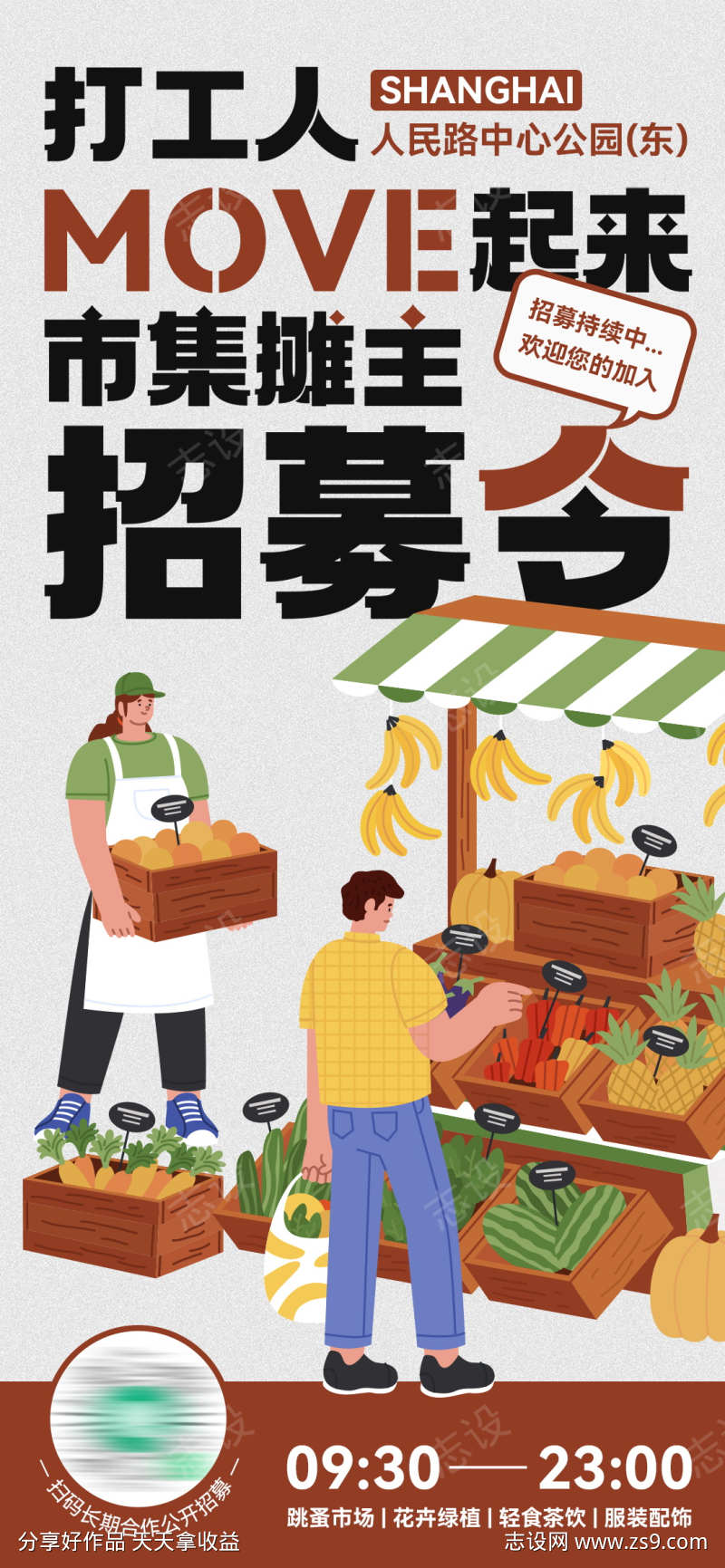 简约创意集市招募摊主招聘海报