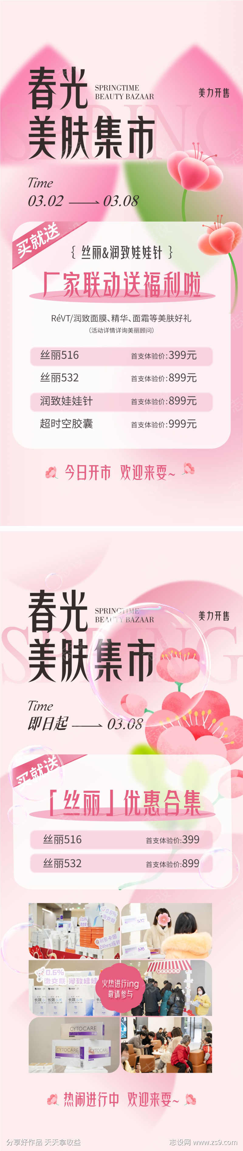 春光美肤集市活动宣传小清新创意海报