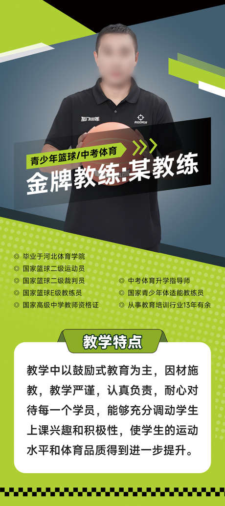 创意名师教练简介易拉宝海报长图_源文件下载_PSD格式_3150X7087像素-简介,展架,人物,体育教练,运动,名师,教练,培训-作品编号:2024111710418762-志设-zs9.com