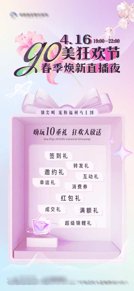 医美GO美狂欢节直播预告创意海报_源文件下载_CDR格式_1284X2778像素-缤纷,礼盒,春季-作品编号:2024111713566976-志设-zs9.com