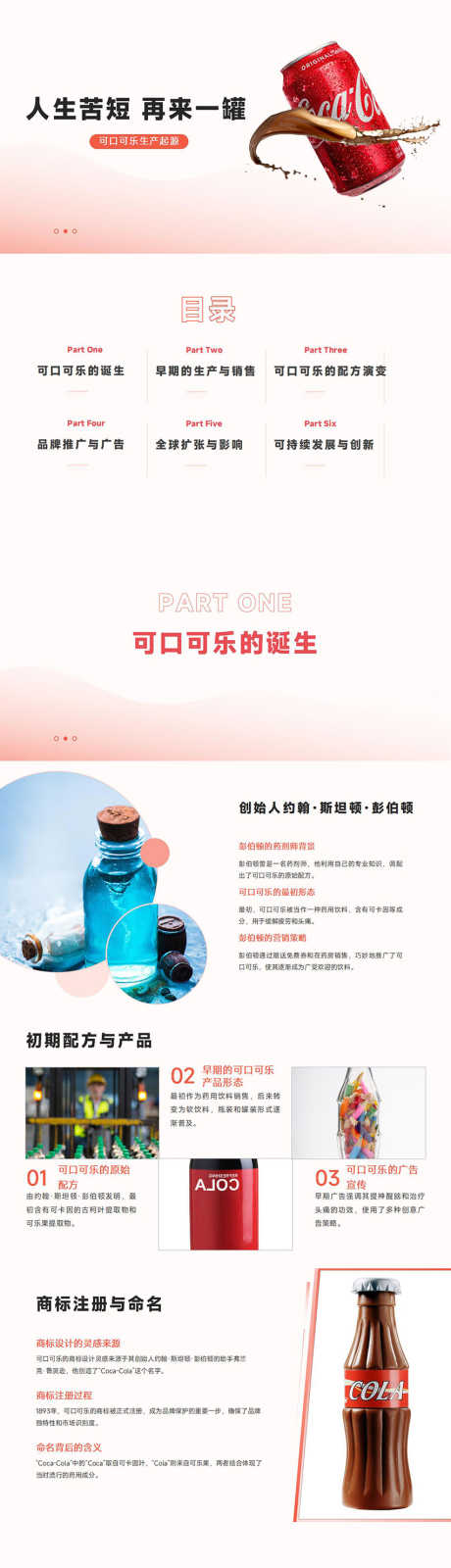 人生苦短再来一罐PPT_源文件下载_其他格式格式_853X12000像素-销量,影响,文化,起源,生产,可口可乐,PPT,公司,品牌-作品编号:2024111714393914-志设-zs9.com