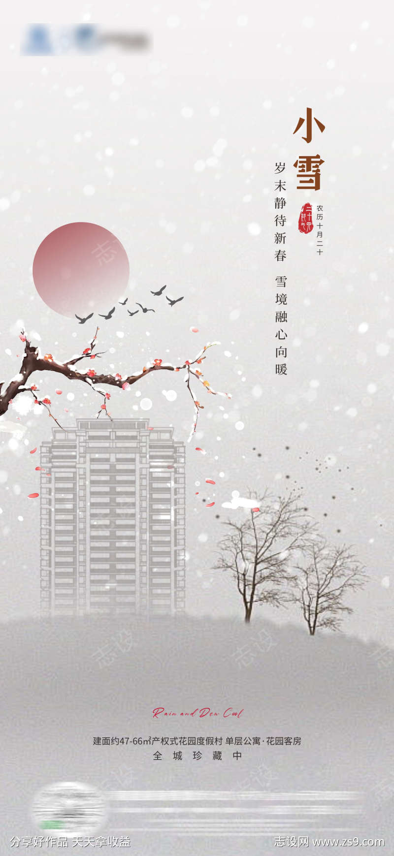 中式节气小雪海报