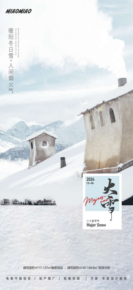 大雪节气插画海报_源文件下载_PSD格式_1169X2533像素-雪花,二十四节气,地产,海报,节气,雪景,大雪,插画-作品编号:2024112009369753-志设-zs9.com