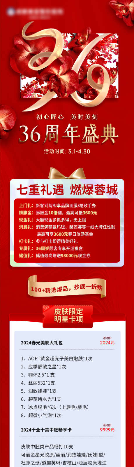 医美周年庆政策长图海报_源文件下载_PSD格式_1125X8912像素-秒杀,卡项,价格表,折扣,促销,庆典,政策,盛典,热闹,喜庆,周年庆,浪漫,玫瑰花,高端,大气,质感,创意,美容,整形,美业,医院,医美-作品编号:2024111715539885-志设-zs9.com