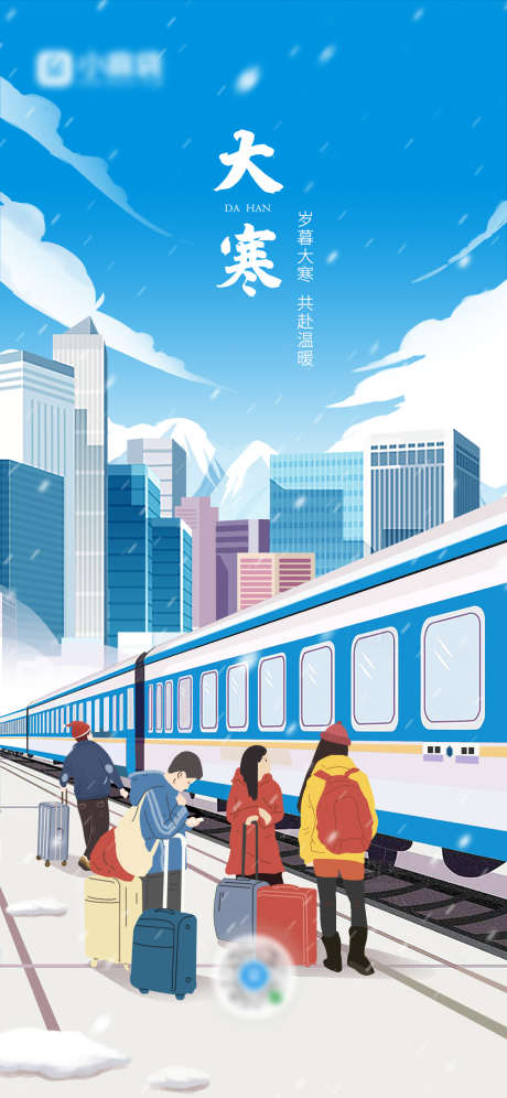 大寒插画海报_源文件下载_23格式_1125X2436像素-背影,列车,车站-作品编号:2024111810532982-志设-zs9.com