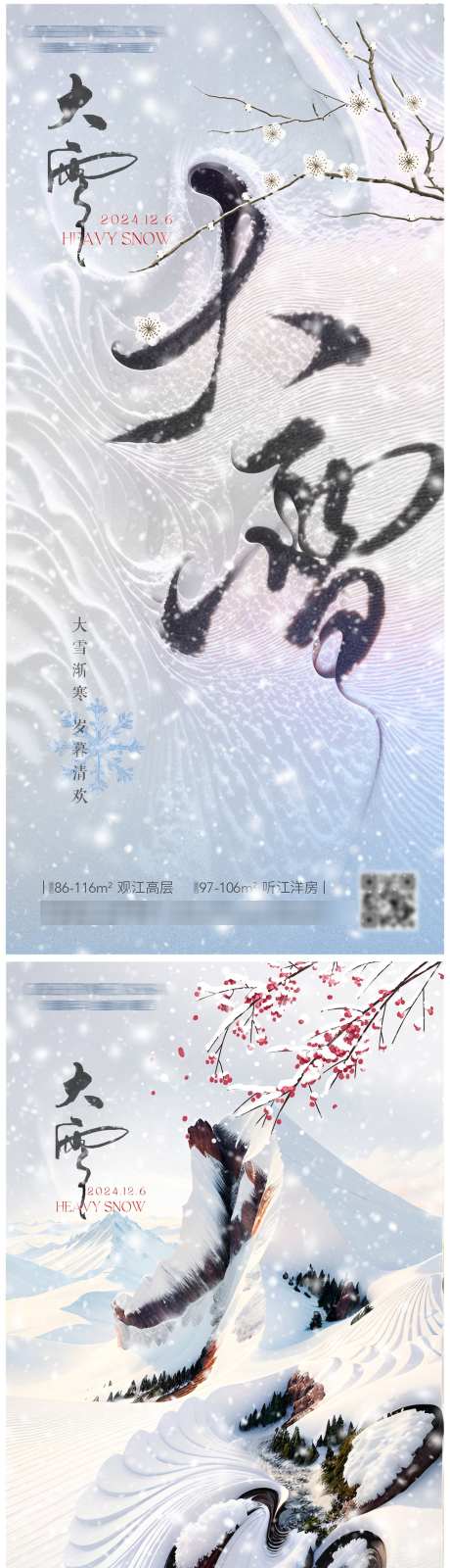 大雪系列海报_源文件下载_PSD格式_1100X4676像素-中国风,书法字,雪花,梅花,节气,冬季,下雪,大雪,冬天-作品编号:2024111814044679-志设-zs9.com