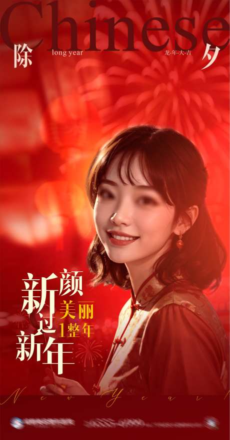 医美中国风除夕医美人物新年创意海报_源文件下载_2702X5165像素-中国风,热闹,喜庆,烟花,人物,除夕,海报,高端,大气,质感,创意,美容,整形,美业,医美-作品编号:2024111814455897-志设-zs9.com