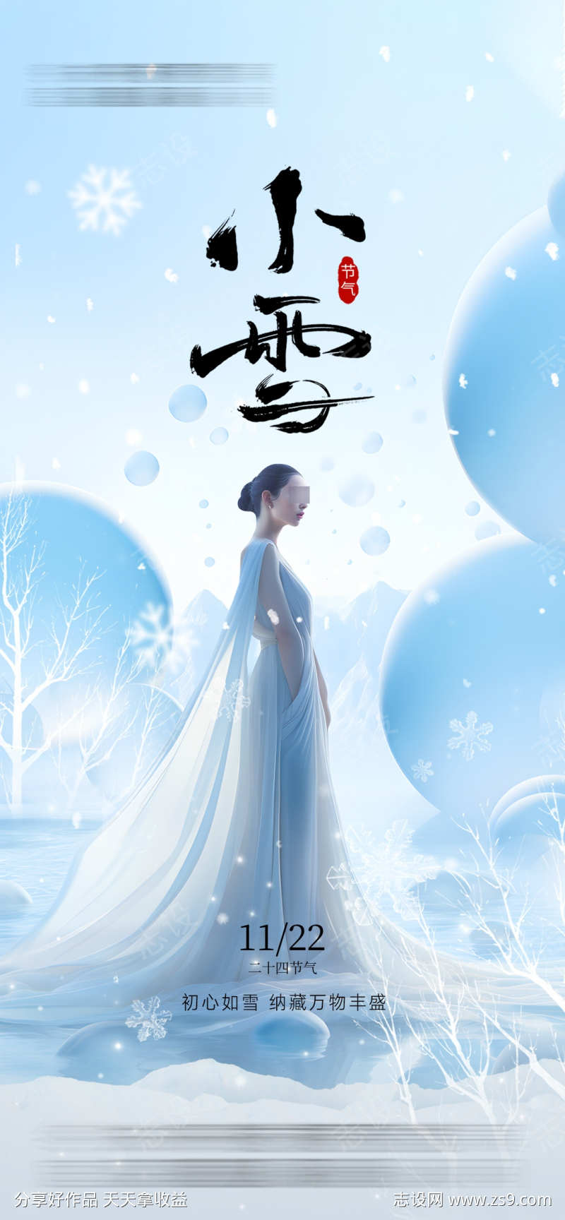 医美小雪节气