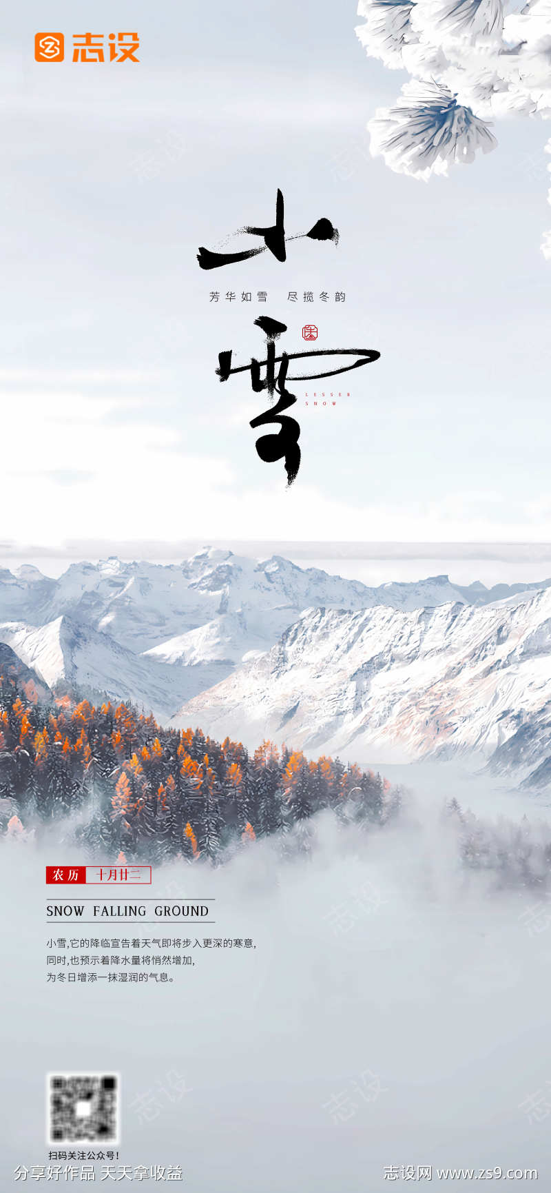 地产家具24节气小雪海报