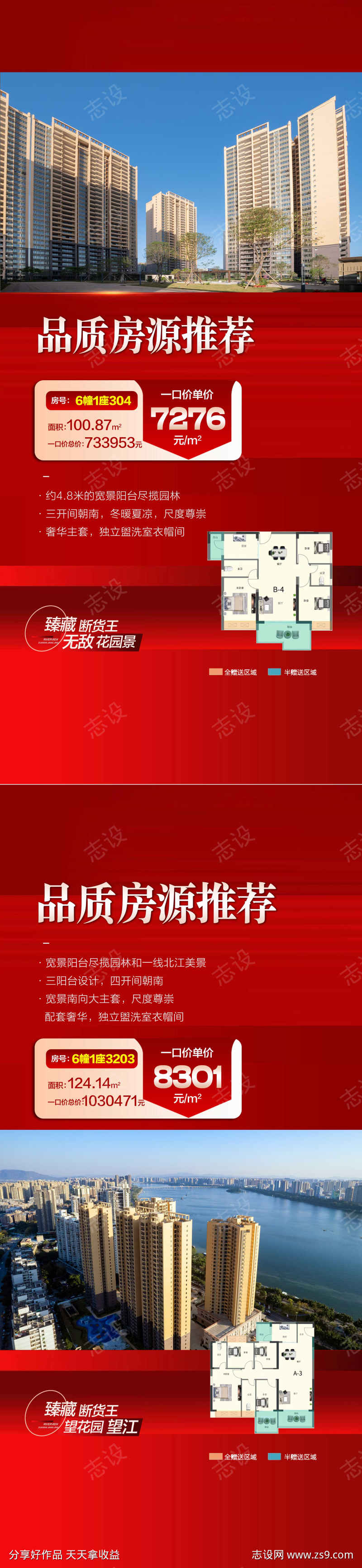 每日总经理品质房源推荐一口价海报