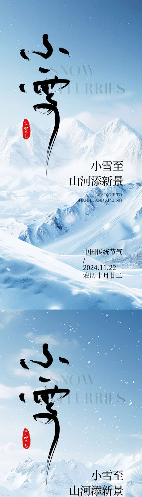 小雪节气海报_源文件下载_PSD格式_1080X2340像素-系列,风景,小雪,节气,海报,雪景,雪山,冬天,冬季-作品编号:2024111810418897-志设-zs9.com