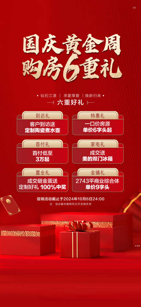 国庆黄金周购房6重礼红金海报_源文件下载_PSD格式_2126X4602像素-海报,购房,黄金周,国庆,地产,送礼,置业-作品编号:2024111811339094-志设-zs9.com