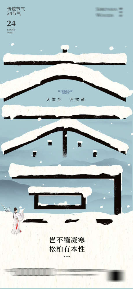 大雪24节气海报_源文件下载_PSD格式_1172X2537像素-风景,山峰,地产,中式,下雪,冬天,24节气,小孩,海报,节气,冬至,大寒,小寒,大雪-作品编号:2024112011101923-志设-zs9.com