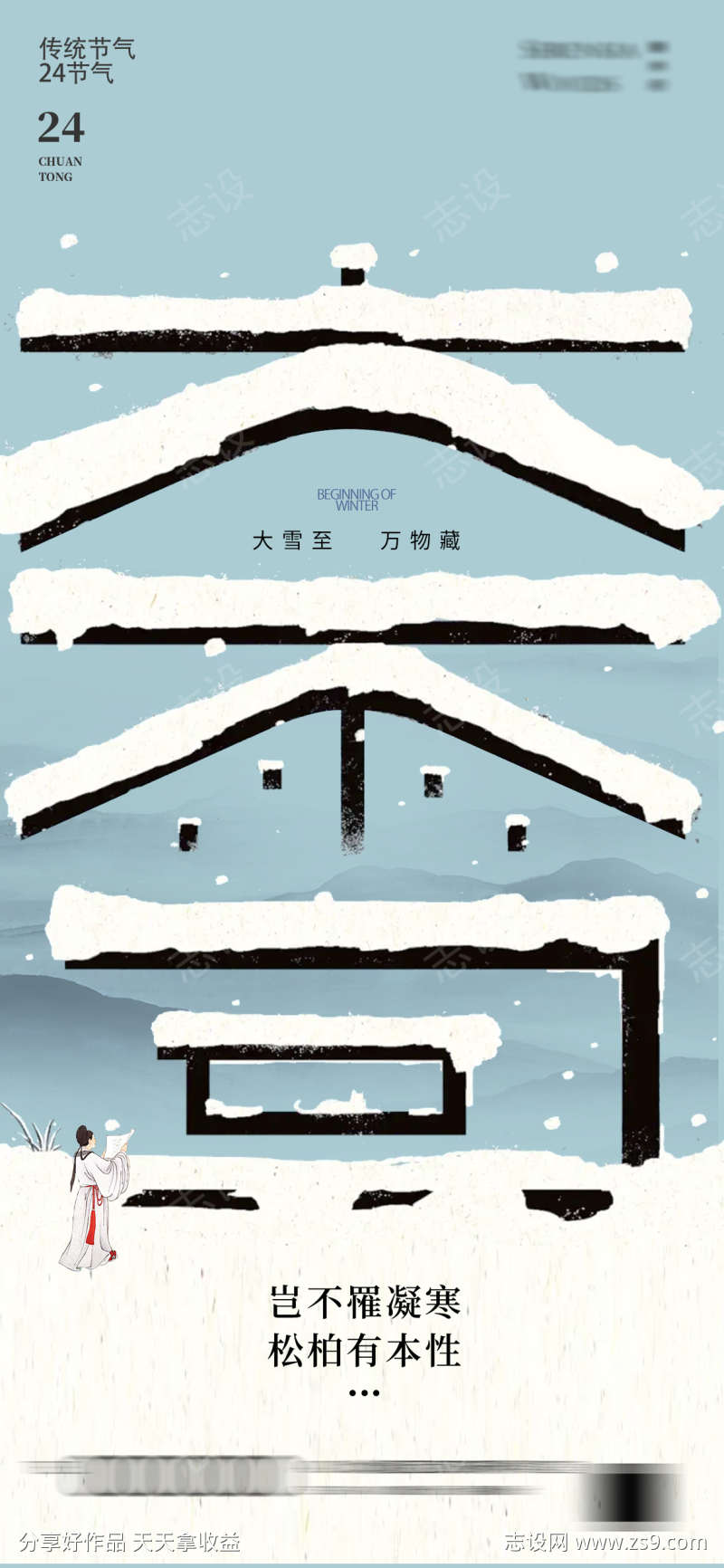 大雪24节气海报