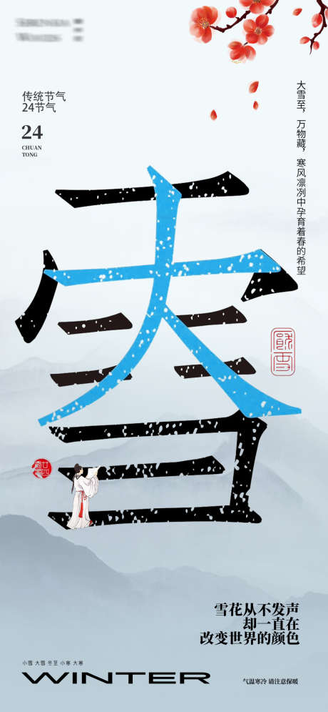 大雪24节气海报_源文件下载_PSD格式_1172X2537像素-风景,山峰,地产,中式,下雪,冬天,海报,节气,大雪-作品编号:2024112011178946-志设-zs9.com