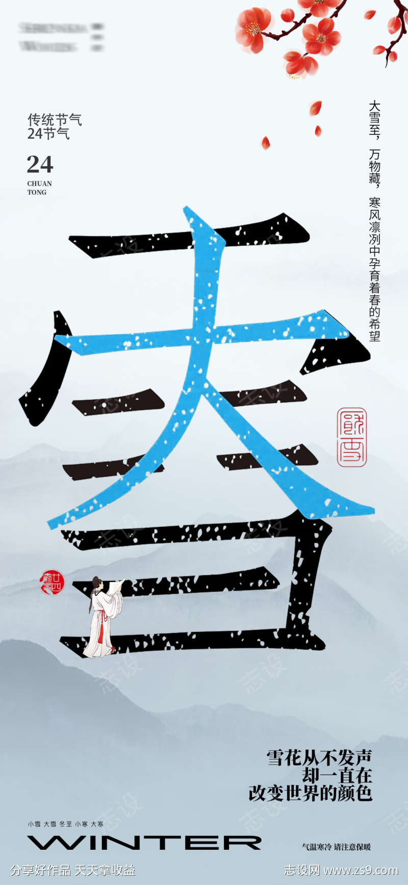 大雪24节气海报