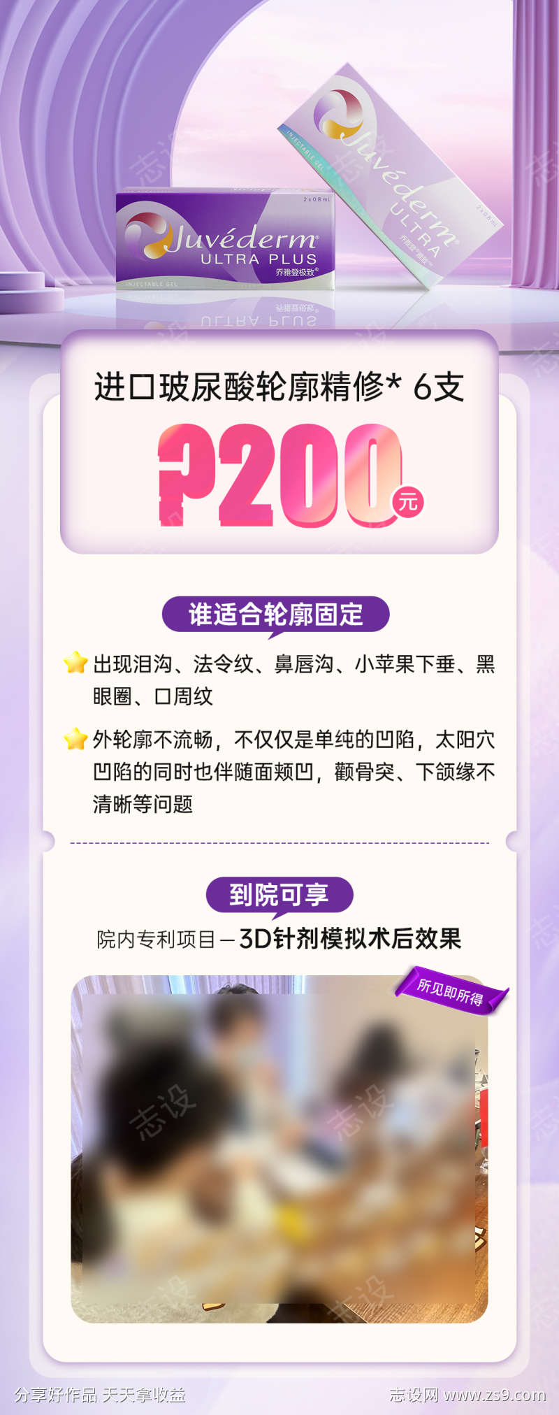 医美玻尿酸轮廓固定项目海报