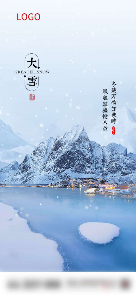 大雪节气海报_源文件下载_PSD格式_3000X6491像素-海报,简约,节气,大雪,冬季,雪景,雪山-作品编号:2024111817272345-志设-zs9.com