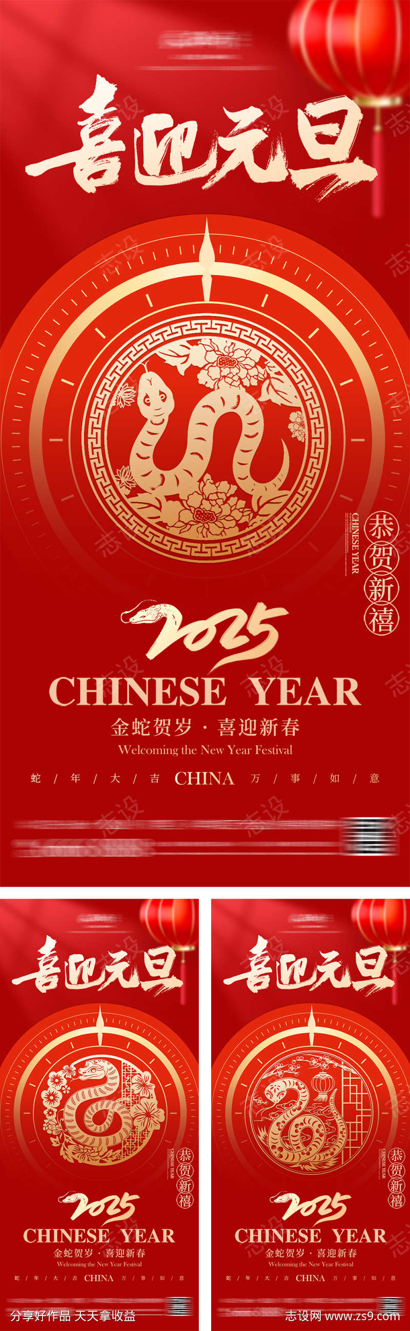 蛇年新年喜迎元旦系列海报