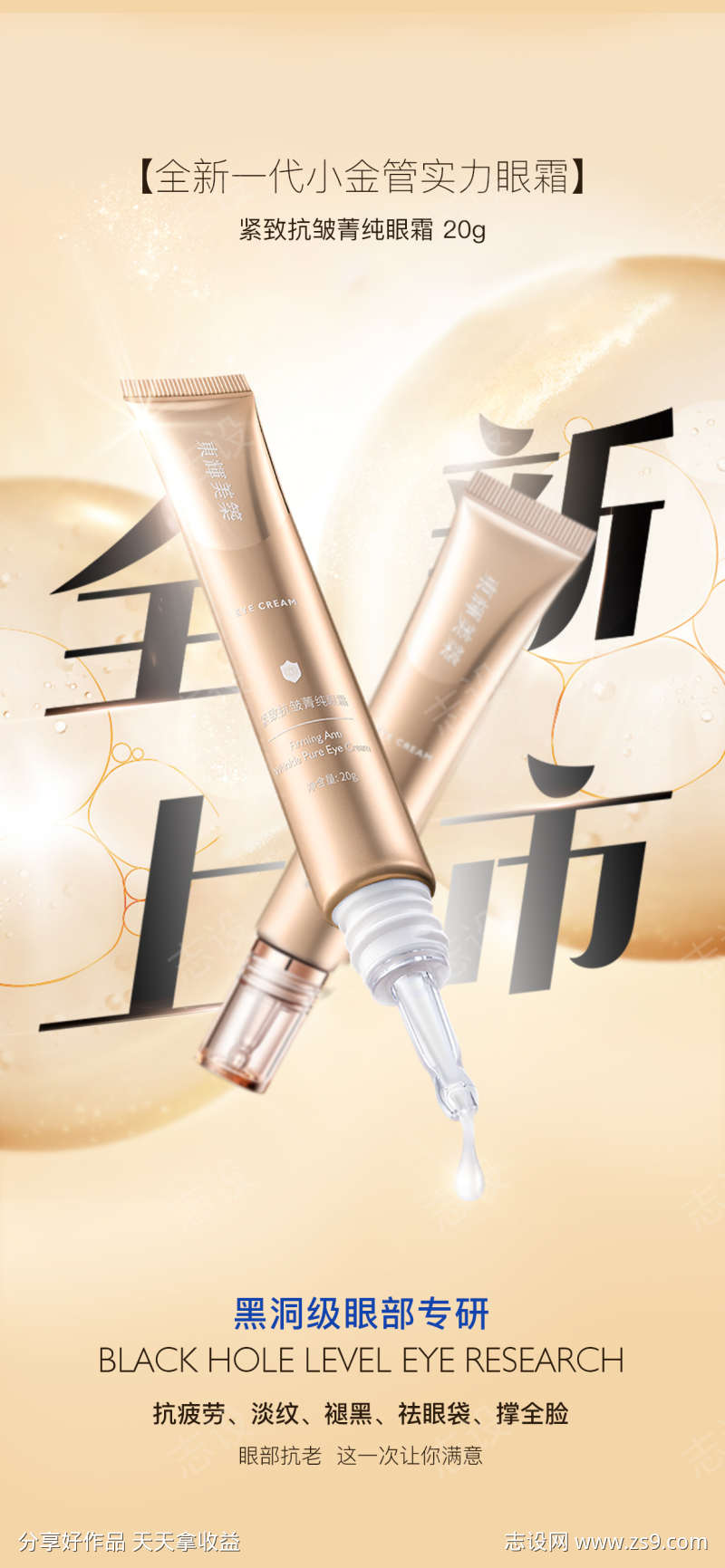 眼霜全新上市海报