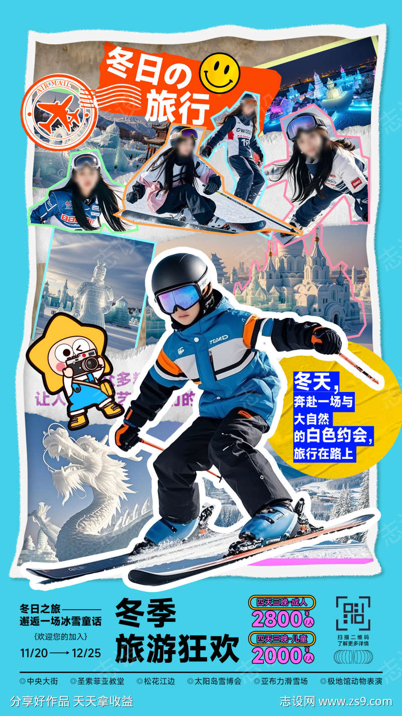 创意拼贴风冬日旅游活动海报展板易拉宝