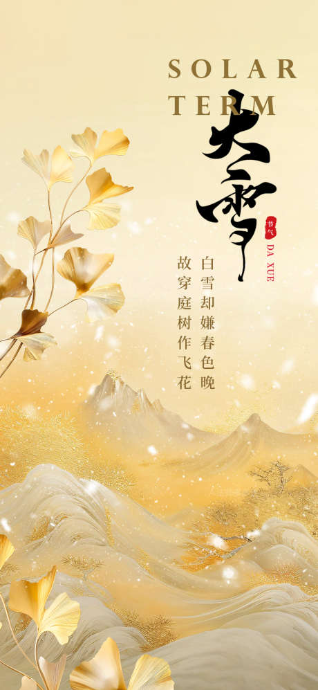 二十四节气大雪海报_源文件下载_PSD格式_1080X2340像素-高级,海报,大雪-作品编号:2024111909522821-志ˆ设˰网