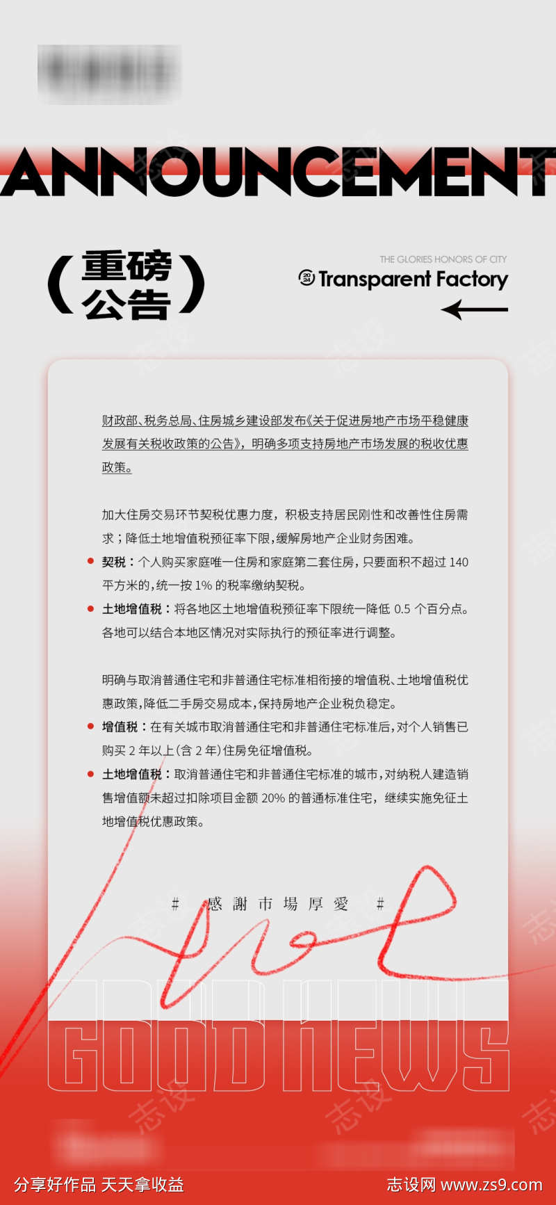 地产公布公告单图
