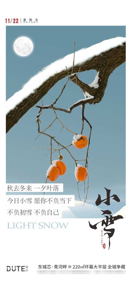 小雪节气海报_源文件下载_1417X3071像素-海报,节气,小雪,地产,柿子,插画,中式,冬天-作品编号:2024111910039543-志设-zs9.com
