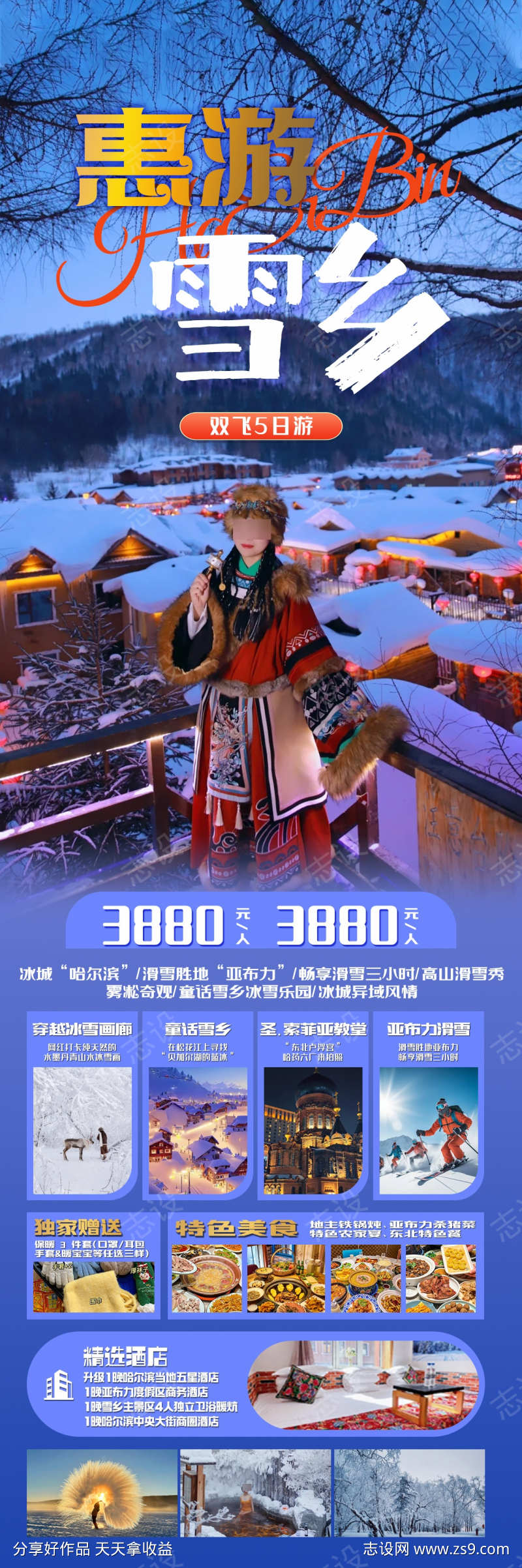 雪乡旅游海报