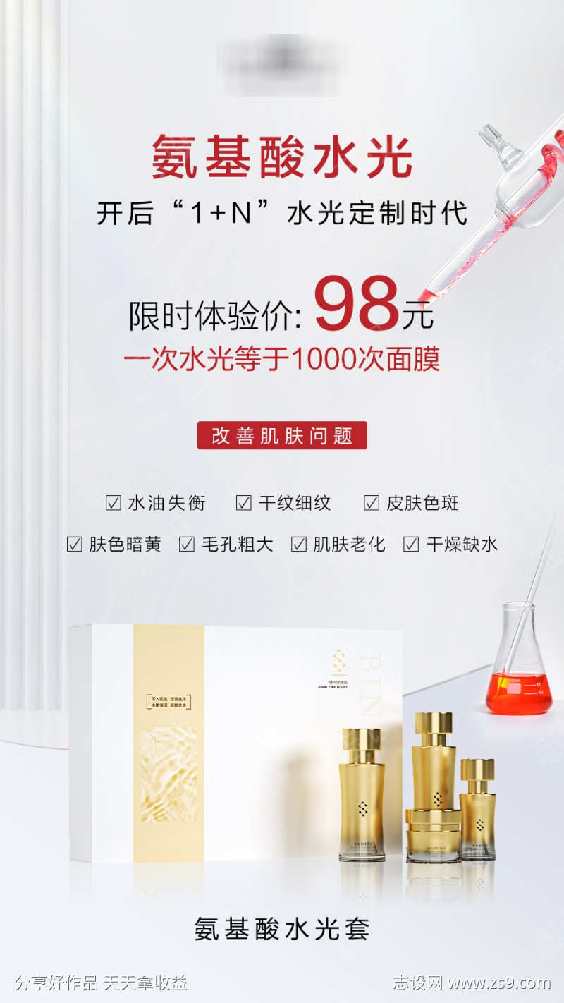 医美氨基酸水光玻尿酸活动海报