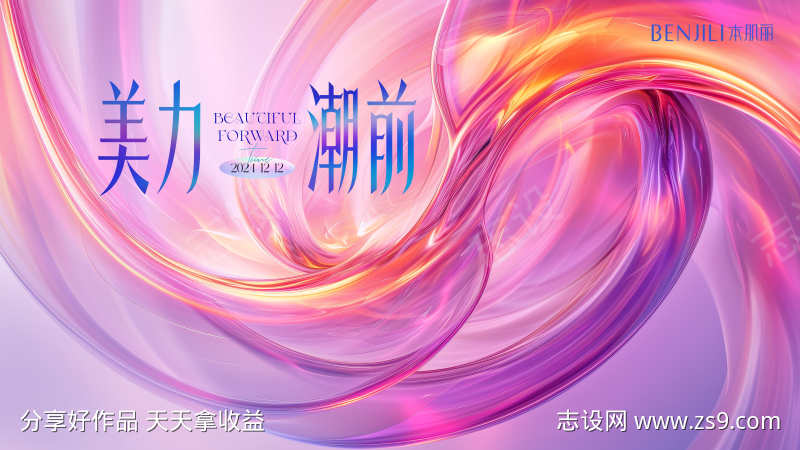 美力潮前活动背景