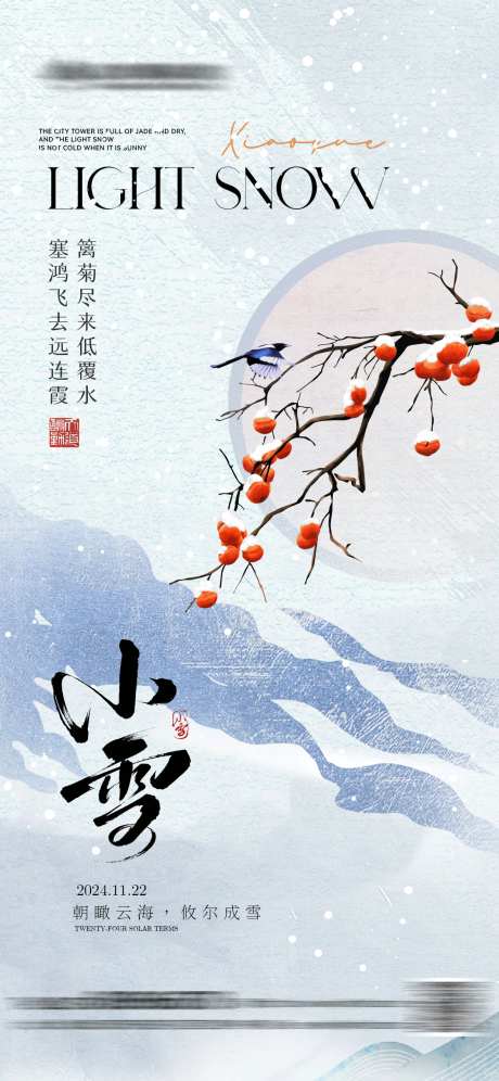 中式小雪海报设计_源文件下载_PSD格式_1181X2556像素-海报,地产,雪花,冬季,节气,小雪,插画,柿子-作品编号:2024111914344638-志设-zs9.com