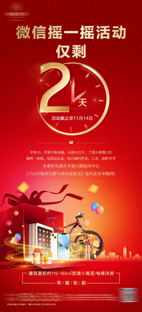 地产摇一摇抽奖活动_源文件下载_PSD格式_1181X2594像素-朋友圈,海报,宣传-作品编号:2024111915501637-志设-zs9.com