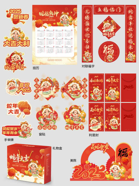 国潮风2025年蛇年春节新年宣传物料_源文件下载_PSD格式_1243X1662像素-国潮风,道具,窗贴,礼盒,手举牌,红包,对联,福字,挂历,宣传,新春,春节,新年,2025,蛇年,物料-作品编号:2024111914511560-志设-zs9.com